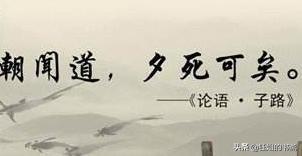 朝闻天下广告视频
:子曰：“朝闻道，夕死可矣”，其文化内涵是什么？  第2张