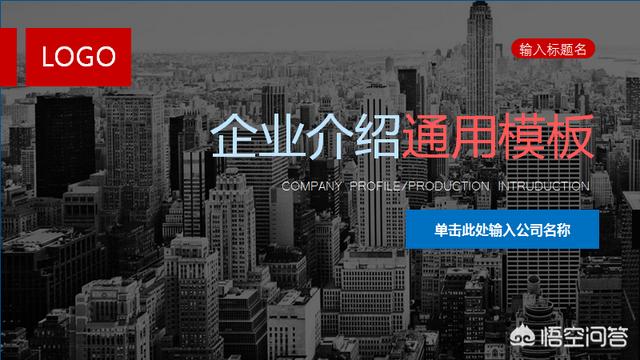 企业宣传视频模板免费下载
:公司介绍PPT怎么做？模板在哪里选择？  第2张