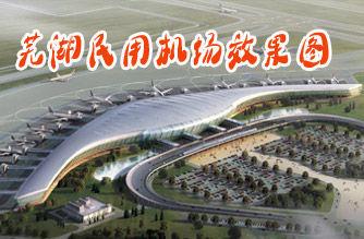 芜湖市宣传视频
:芜湖的机场、火车站有哪些？  第12张