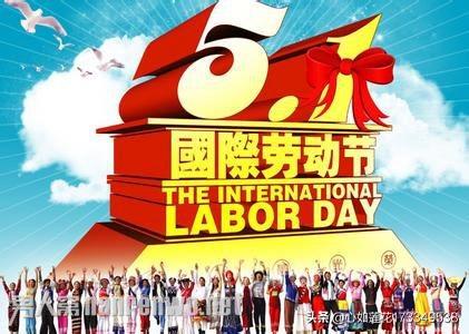 劳动节宣传视频
:大家知道劳动节的历史吗？在历史上是如何争取来的？  第1张