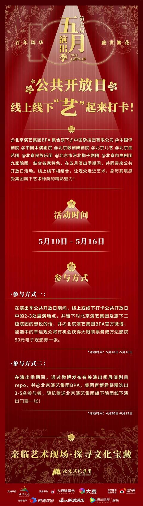 北京宣传视频
:北京演艺集团五月演出季“公众开放日”开始了吗？  第1张