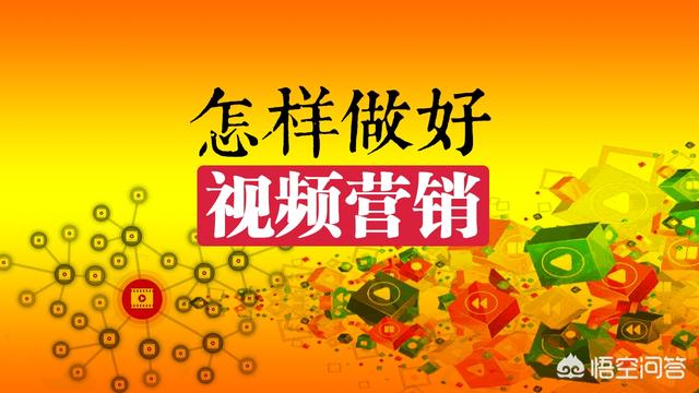 视频营销教程
:怎样才能做好视频营销的运营？  第1张