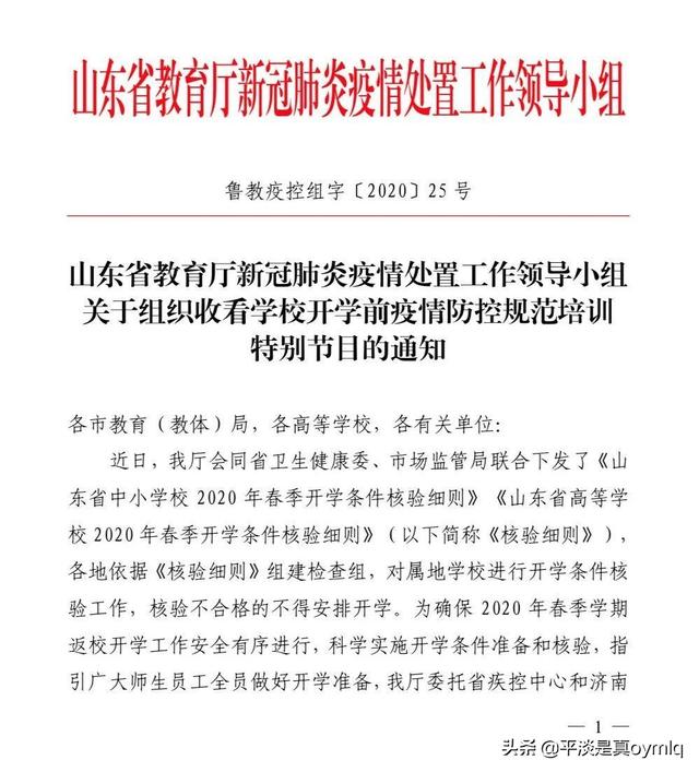 疫情防控宣传视频
:山东播放完开学前疫情防控规范培训特别节目，什么时候能开学？  第1张