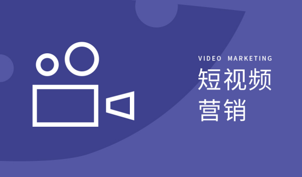 短视频 营销
:现在主流的短视频营销有哪些啊？  第1张