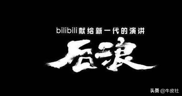 视频宣传视频
:如何评价B站2020年五四青年节宣传短片《后浪》？  第1张