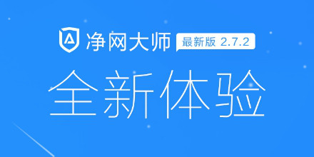 视频广告怎么拦截
:国内拦截广告标杆软件，净网大师携新版本华丽再升级(转载)  第1张