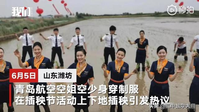 空乘宣传视频:空姐穿丝袜制服帮助农民插秧，你怎么看？  第1张