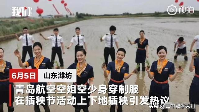 空乘宣传视频
:空姐穿丝袜制服帮助农民插秧，你怎么看？  第1张