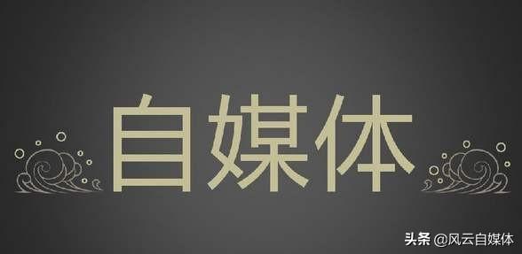 安必信广告视频
:自媒体从业者在赚谁的钱？有人给他们发工资吗？  第2张