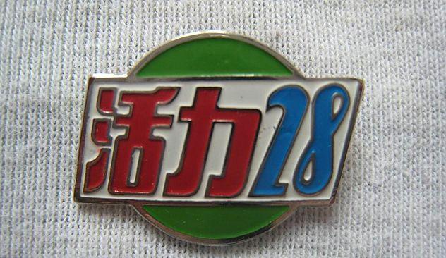 活力28广告视频
:曾是全国洗涤行业龙头的活力28？为什么就销声匿迹了？  第1张