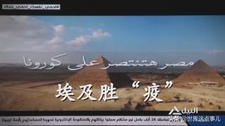 抗疫宣传视频:如何看待埃及抗疫宣传片讲述中国故事？  第3张
