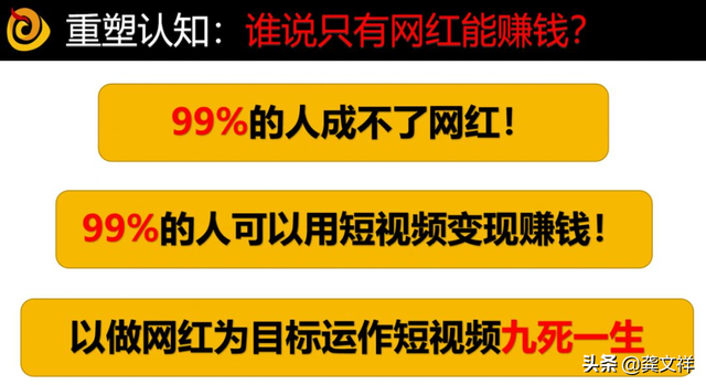 短视频可以挣钱
:99%的人成为不了网红，但可以用短视频变现赚钱  第2张