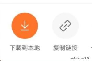 快手短视频如何下载到手机
:如何用微信小程序下载抖音快手陌陌等小视频？  第1张