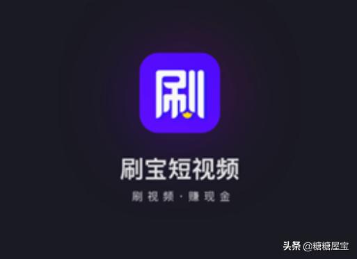 短视频赚
:刷宝短视频，一天能赚多少钱？  第1张