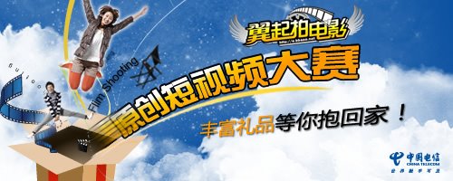 东莞短视频剪辑
:“翼起拍电影”原创短视频大赛作品火热征集中  第1张
