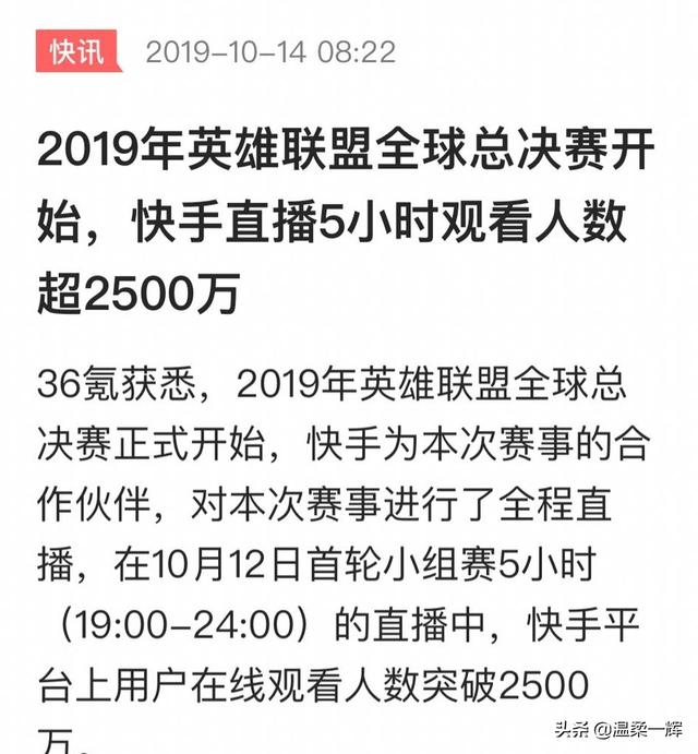 短视频在线观看
:S9开播5小时，快手直播上观看的人数就超过2500万，真的假的？  第1张