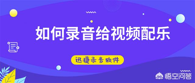 给短视频配乐
:如何在电脑上录音给视频配乐？  第1张