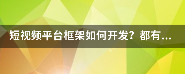 短视频平台的
:短视频平台框架如何开发？都有哪些功能？  第1张