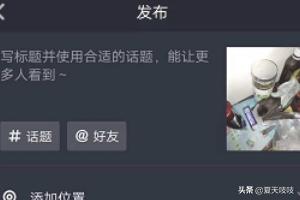 短视频上下
:抖音怎么将照片视频设置为上下切换？  第6张