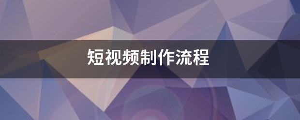 短视频流程
:短视频制作流程  第1张