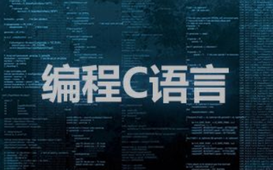 c语言视频教程下载