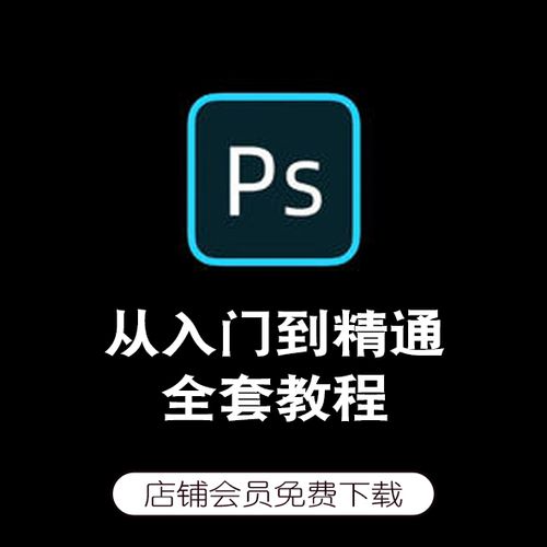 ps自学教程下载