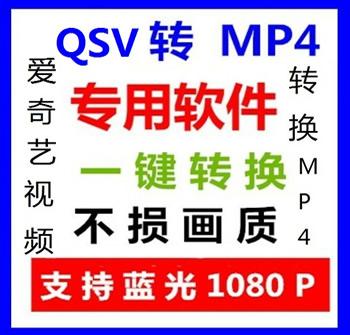 qsv转换工具