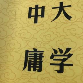 大学中庸全文