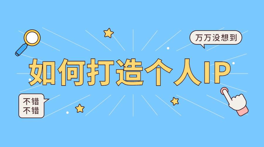 个人ip打造