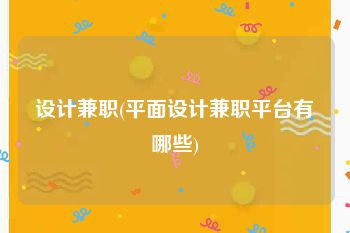 设计兼职(平面设计兼职平台有哪些)