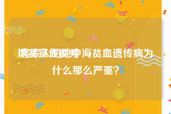 地贫宣传视频
:客家人的地中海贫血遗传病为什么那么严重？