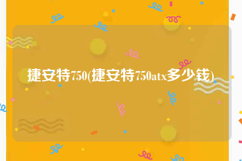 捷安特750(捷安特750atx多少钱)