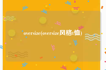 oversize(oversize风格t恤)
