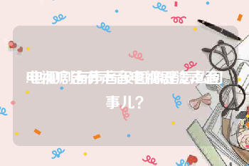 电视广告有声音电视剧没声音
:电视剧有声音没图像是怎么回事儿？