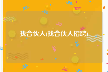 找合伙人(找合伙人招聘)