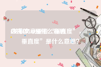 自媒体kol是什么意思
:发布文章要看“垂直度”,“垂直度”是什么意思?