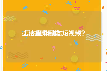 工法视频制作
:怎么制作励志短视频？