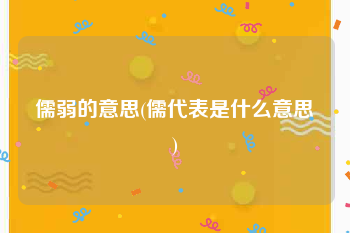 儒弱的意思(儒代表是什么意思)