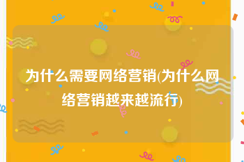为什么需要网络营销(为什么网络营销越来越流行)
