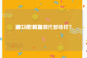 富二代 短视频
:你认识的富二代都啥样？