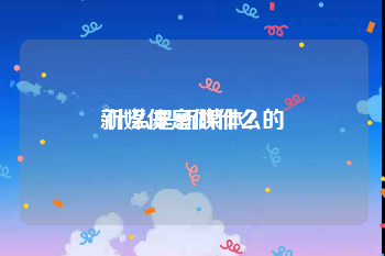 新媒体是做什么的
:什么是新媒体?