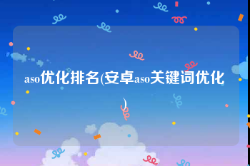 aso优化排名(安卓aso关键词优化)