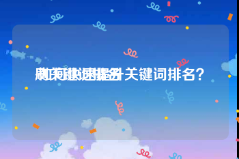 刷关键词排名:如何快速提升关键词排名？