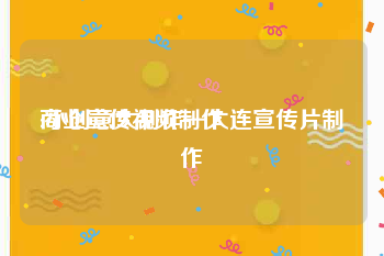 商业宣传视频制作
:小创意大制作—大连宣传片制作