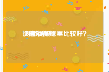 快描短视频
:厨师视频哪里比较好？