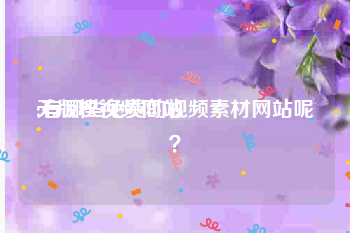 无版权视频网站:有哪些免费的视频素材网站呢？