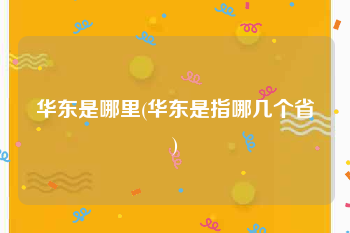 华东是哪里(华东是指哪几个省)
