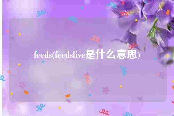 feeds(feedslive是什么意思)