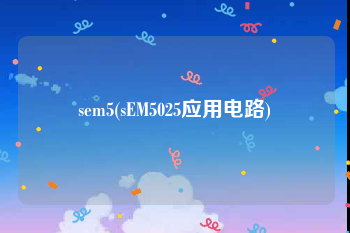 sem5(sEM5025应用电路)