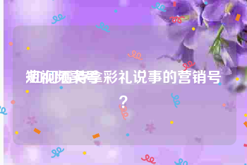 短视频卖号
:如何看待拿彩礼说事的营销号？